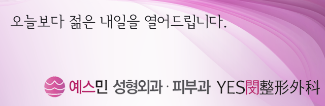 예스민성형외과피부과 홈