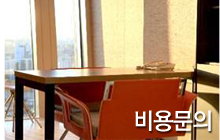 비용문의