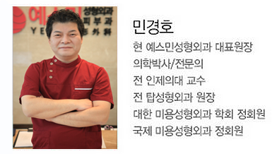 예스민성형외과피부과 대표원장 민경호
