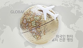외국인환자유치전문병원