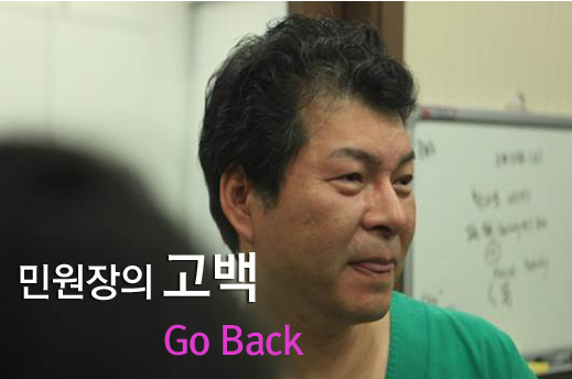 민원장의고백