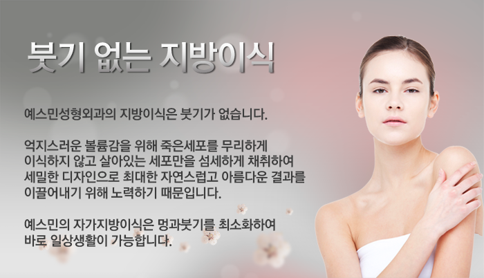 붓기없는지방이식
